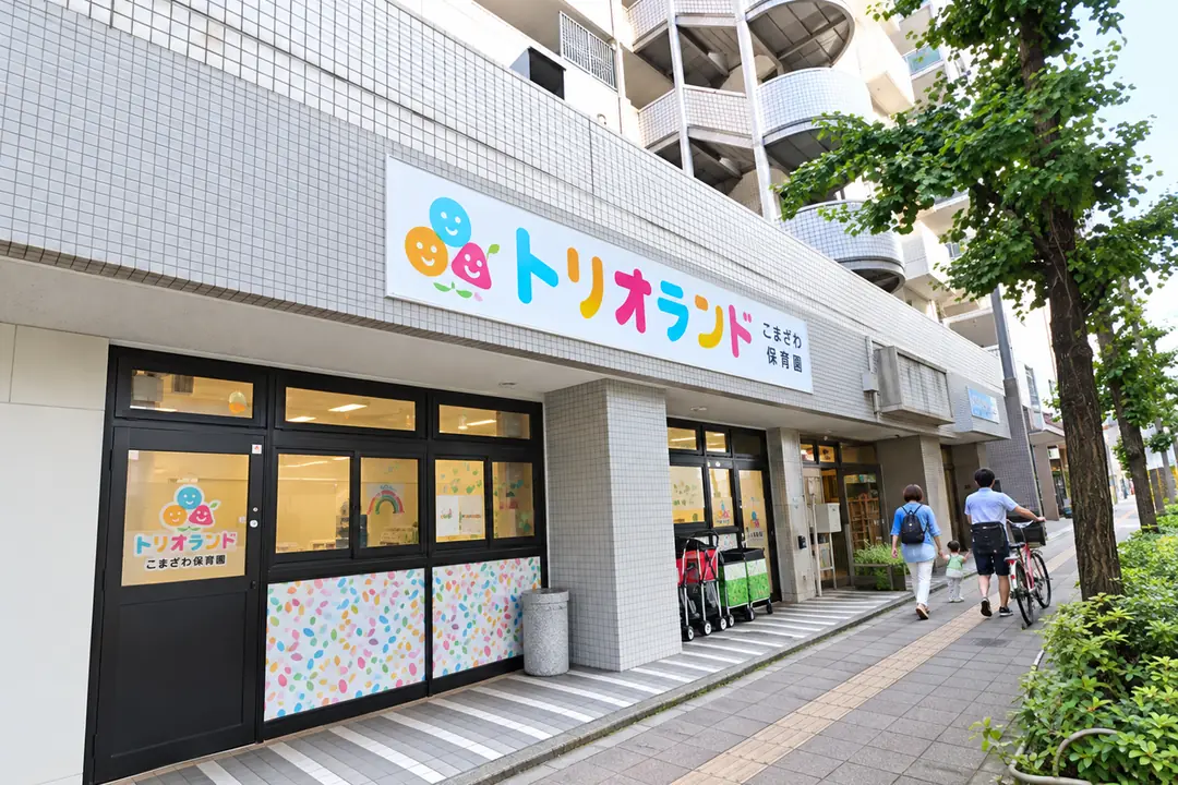 トリオランド駒沢大学園の外観。通りに面した入口と看板